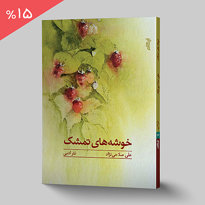 خوشه های تمشک