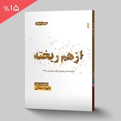 ازهم ریخته