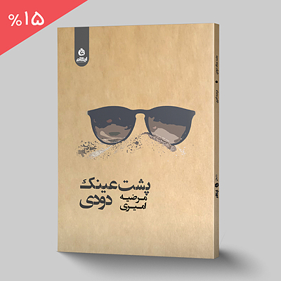 پشت عینک دودی