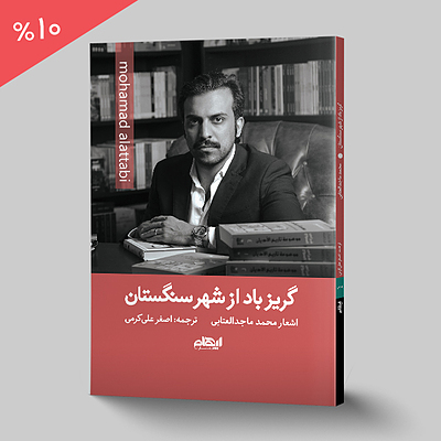 گریز باد از شهر سنگستان