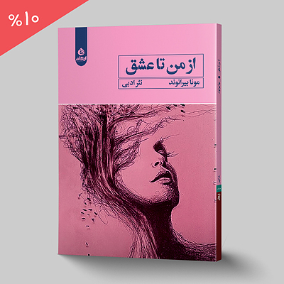 از من تا عشق