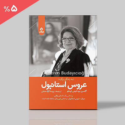 عروس استانبول