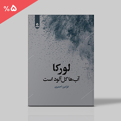 لورکا آب ها گل آلود است