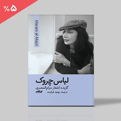 لباس چروک