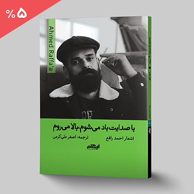با صدایت باد می شوم بالا می روم