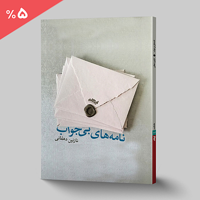 نامه های بی جواب