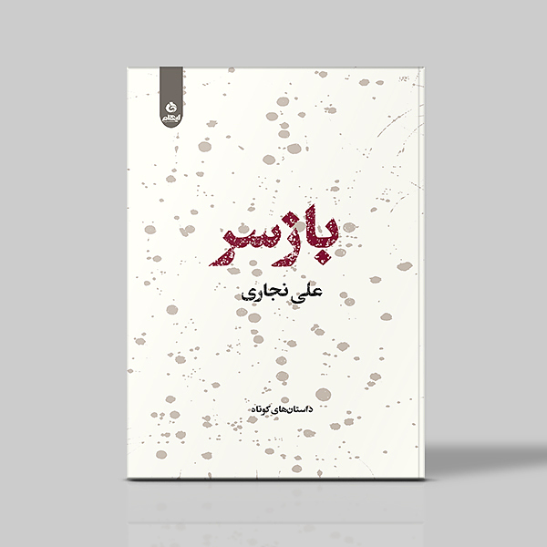 بازسر