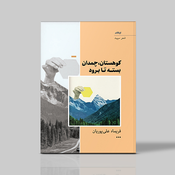 کوهستان چمدان بسته تا برود