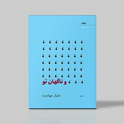  و ناگهان تو
