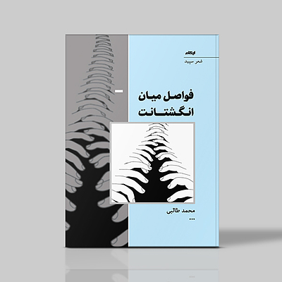 فواصل میان انگشتانت