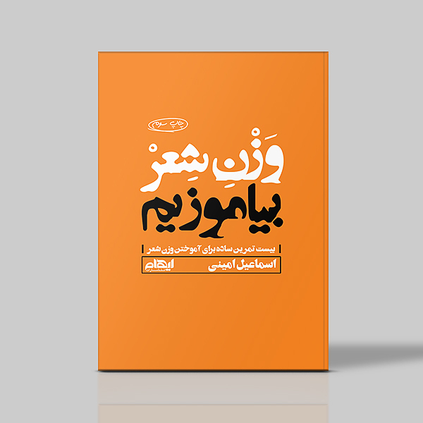 وزن شعر بیاموزیم