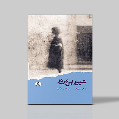عبور بی مرور
