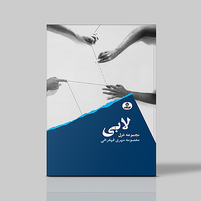 لابی