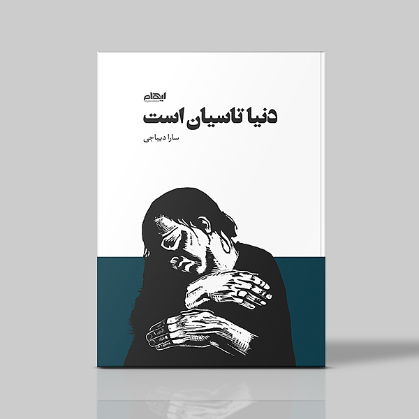 دنیا تاسیان است