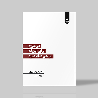 می میرم برای این که روحم شاد شود