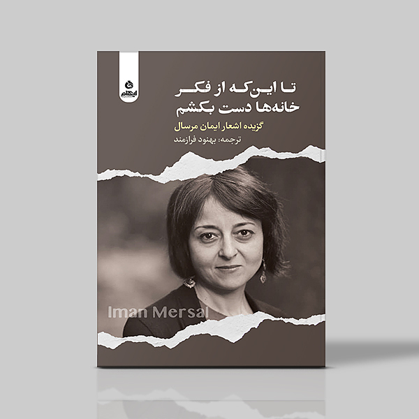 تا این که از فکر خانه ها دست بکشم