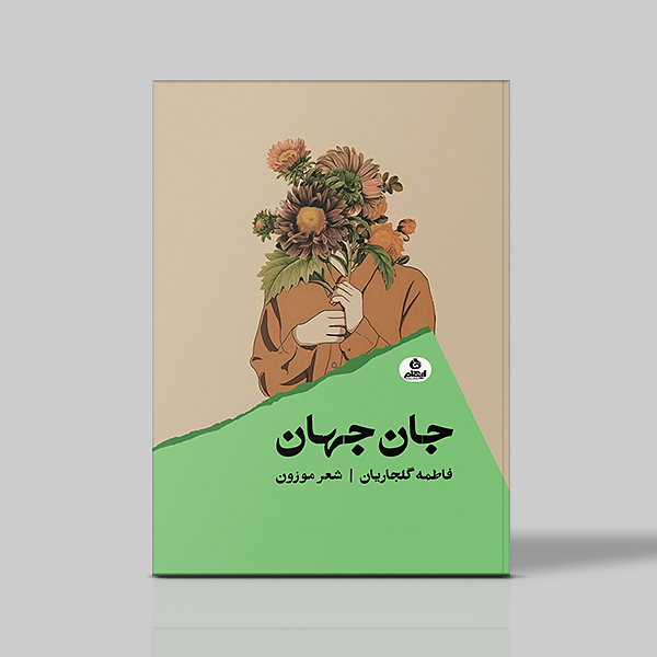 جان جهان