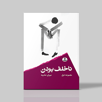 ناخلف بودن