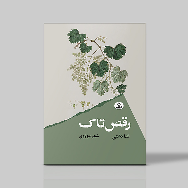 رقص تاک