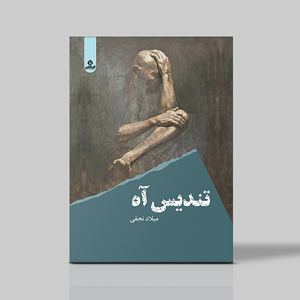 تندیس آه